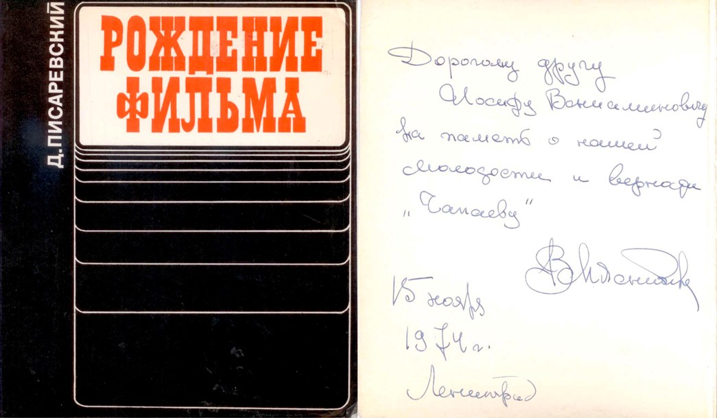 Экспонат #97. Д. Писаревский «Рождение фильма» (с дарственной надписью автора). 15 ноября 1974 года